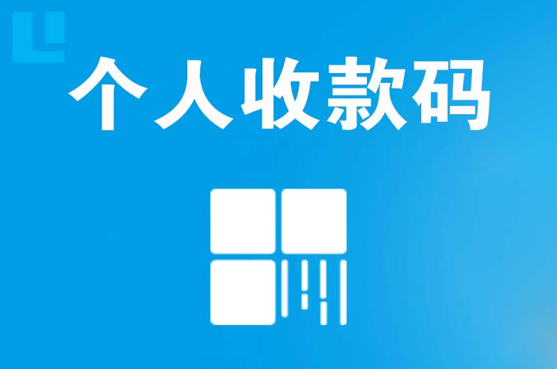 红岛拉卡拉个人收款码