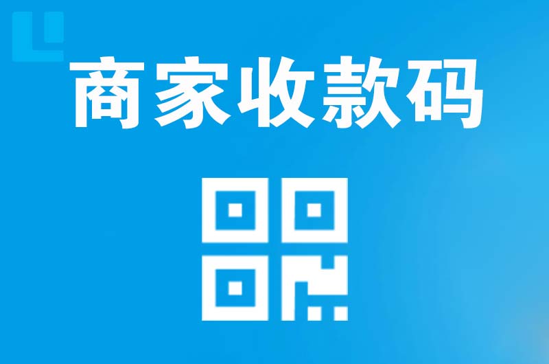 红岛拉卡拉商家收款码